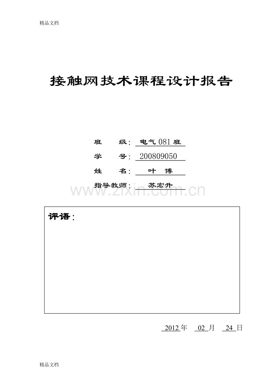 研究分析高速铁路接触网的一般施工组织方案备课讲稿.docx_第1页