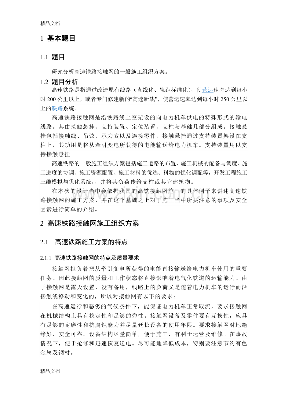 研究分析高速铁路接触网的一般施工组织方案备课讲稿.docx_第2页