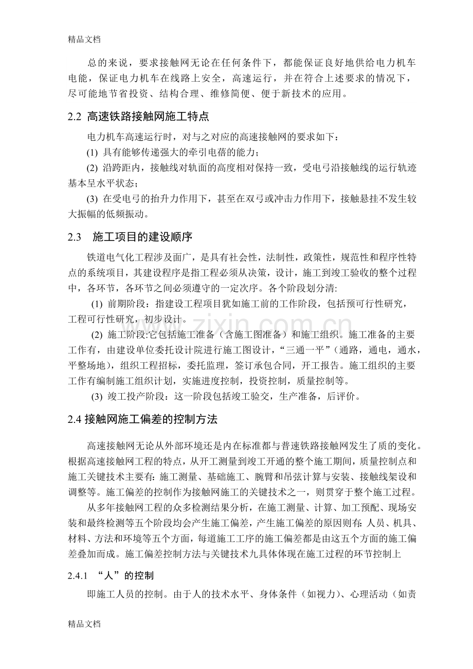 研究分析高速铁路接触网的一般施工组织方案备课讲稿.docx_第3页