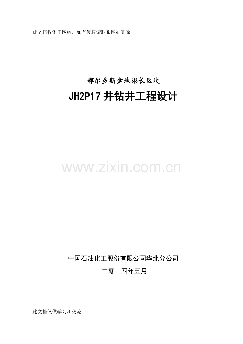 井钻井工程设计审批复习课程.doc_第1页