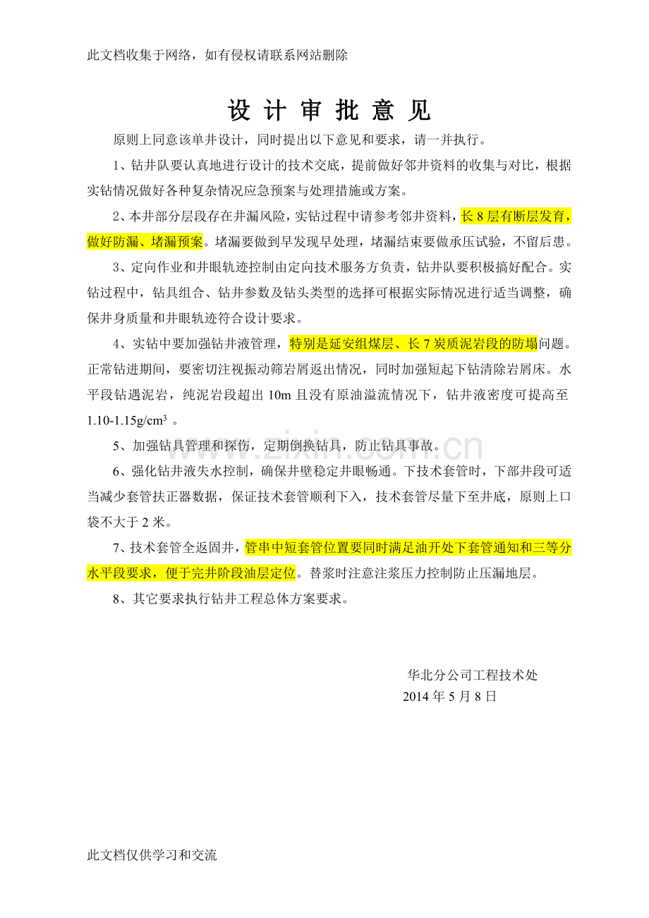 井钻井工程设计审批复习课程.doc_第3页