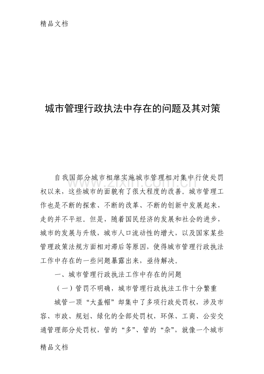 城市管理行政执法中存在的问题及其对策doc资料.doc_第1页