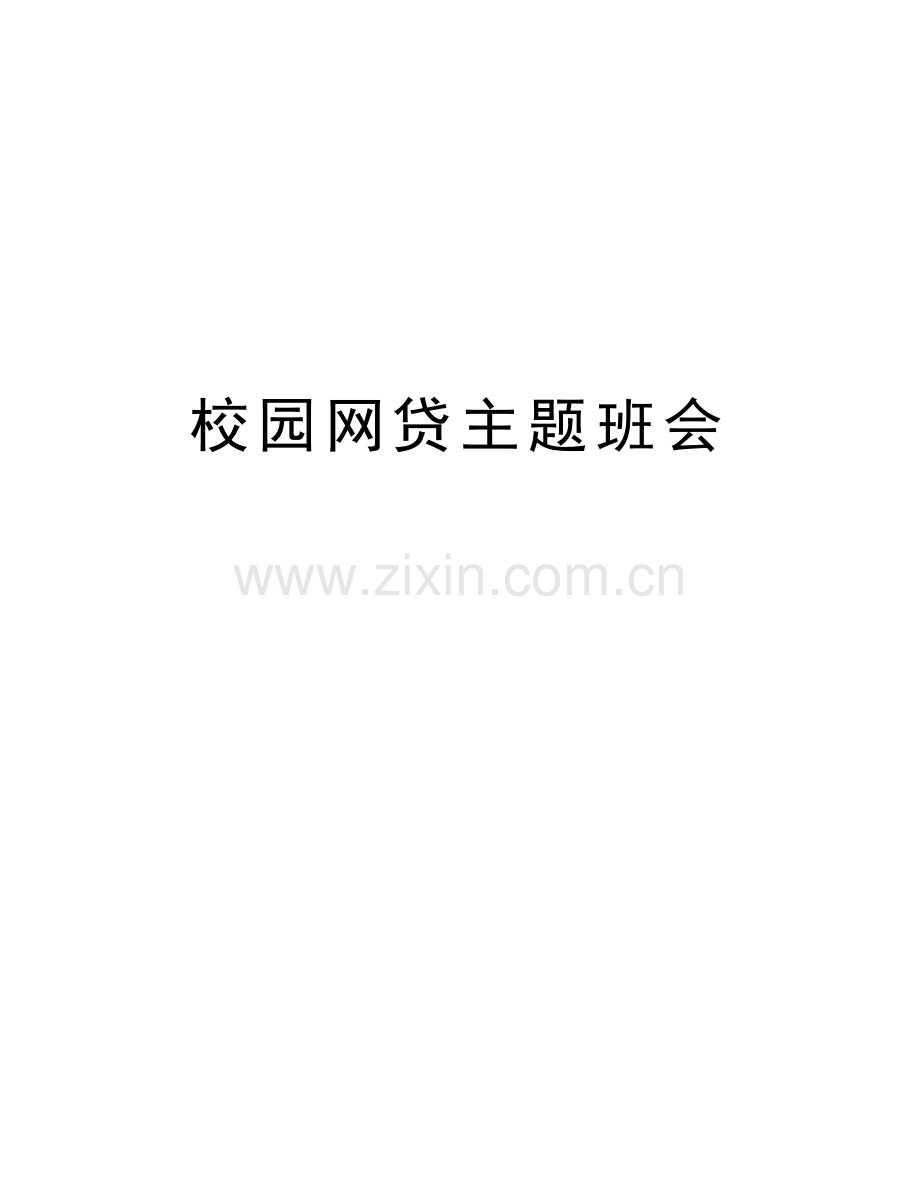 校园网贷主题班会教学提纲.doc_第1页