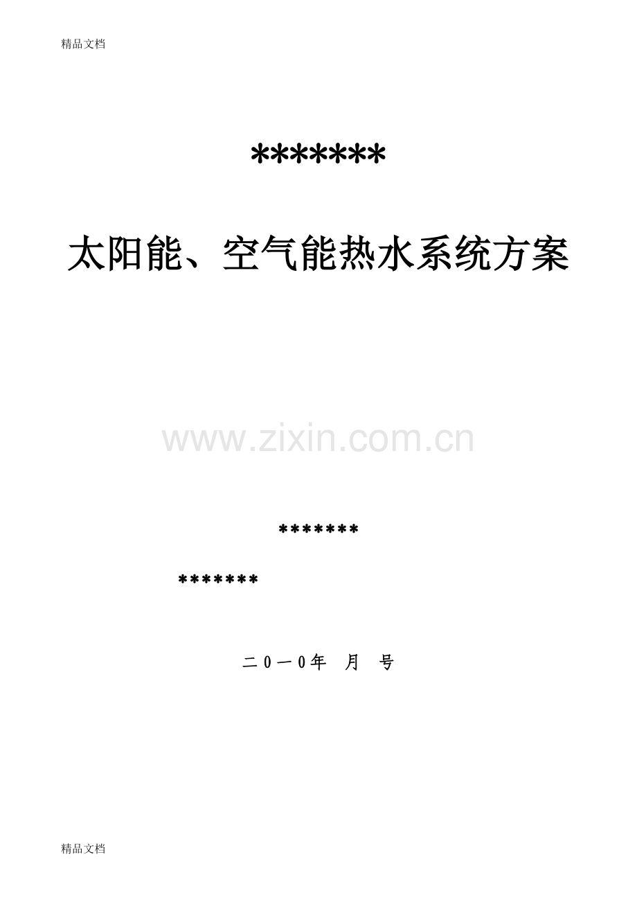 养老院热水方案doc资料.doc_第1页