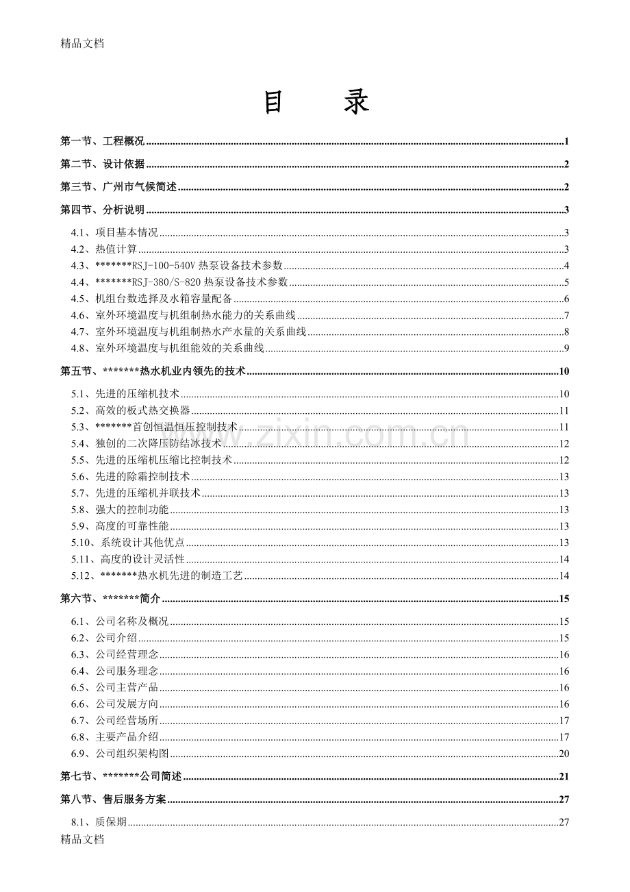 养老院热水方案doc资料.doc_第2页