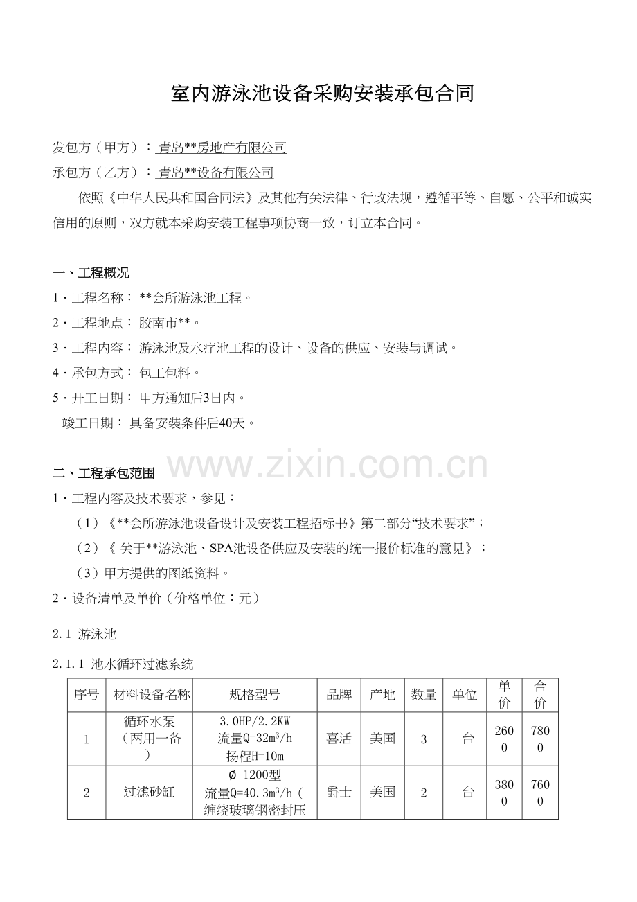 游泳池设备采购安装承包合同上课讲义.doc_第2页