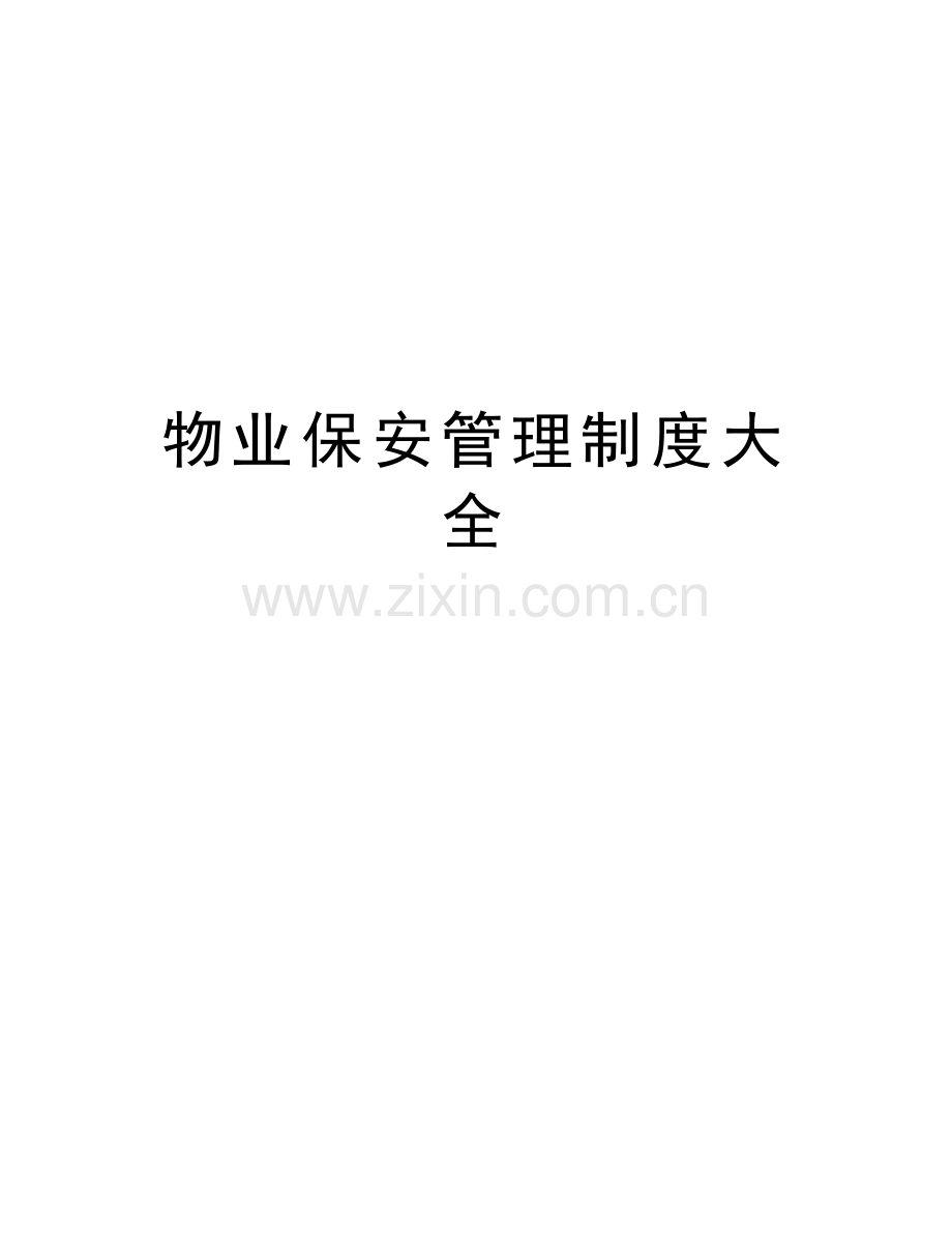 物业保安管理制度大全教学提纲.doc_第1页