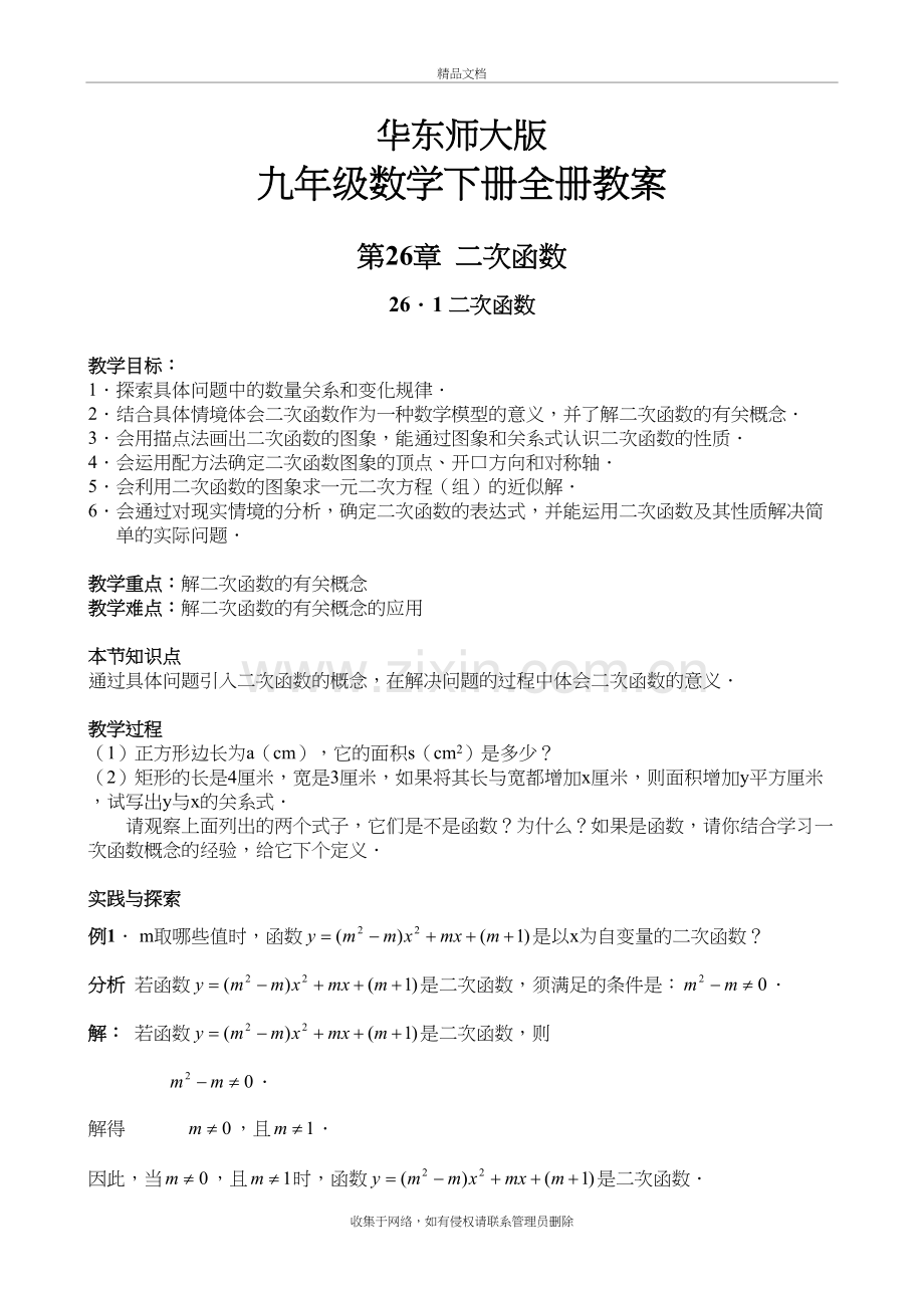 华东师大版九年级数学下册教案全册复习进程.doc_第2页