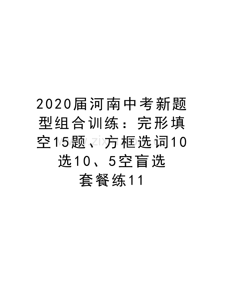 2020届河南中考新题型组合训练：完形填空15题、方框选词10选10、5空盲选-套餐练11教学内容.doc_第1页