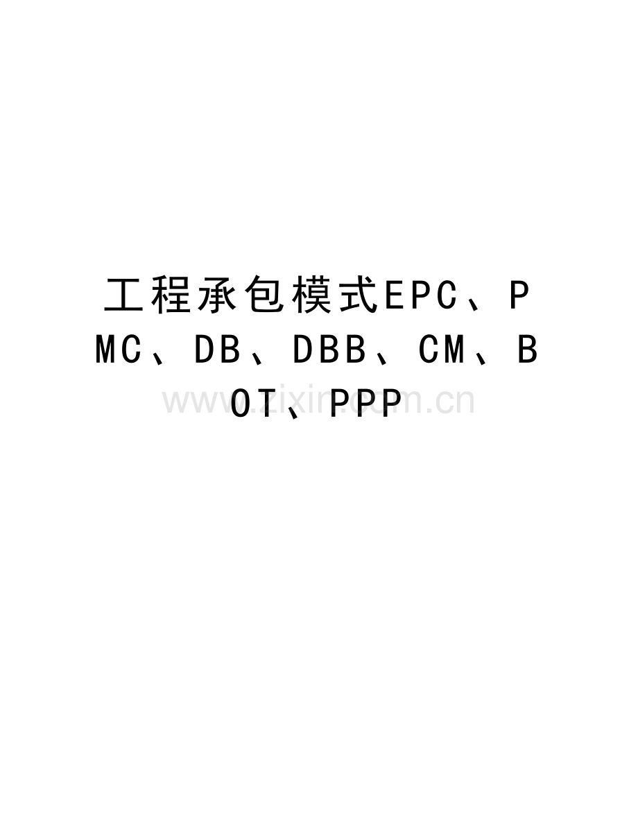 工程承包模式EPC、PMC、DB、DBB、CM、BOT、PPP上课讲义.doc_第1页