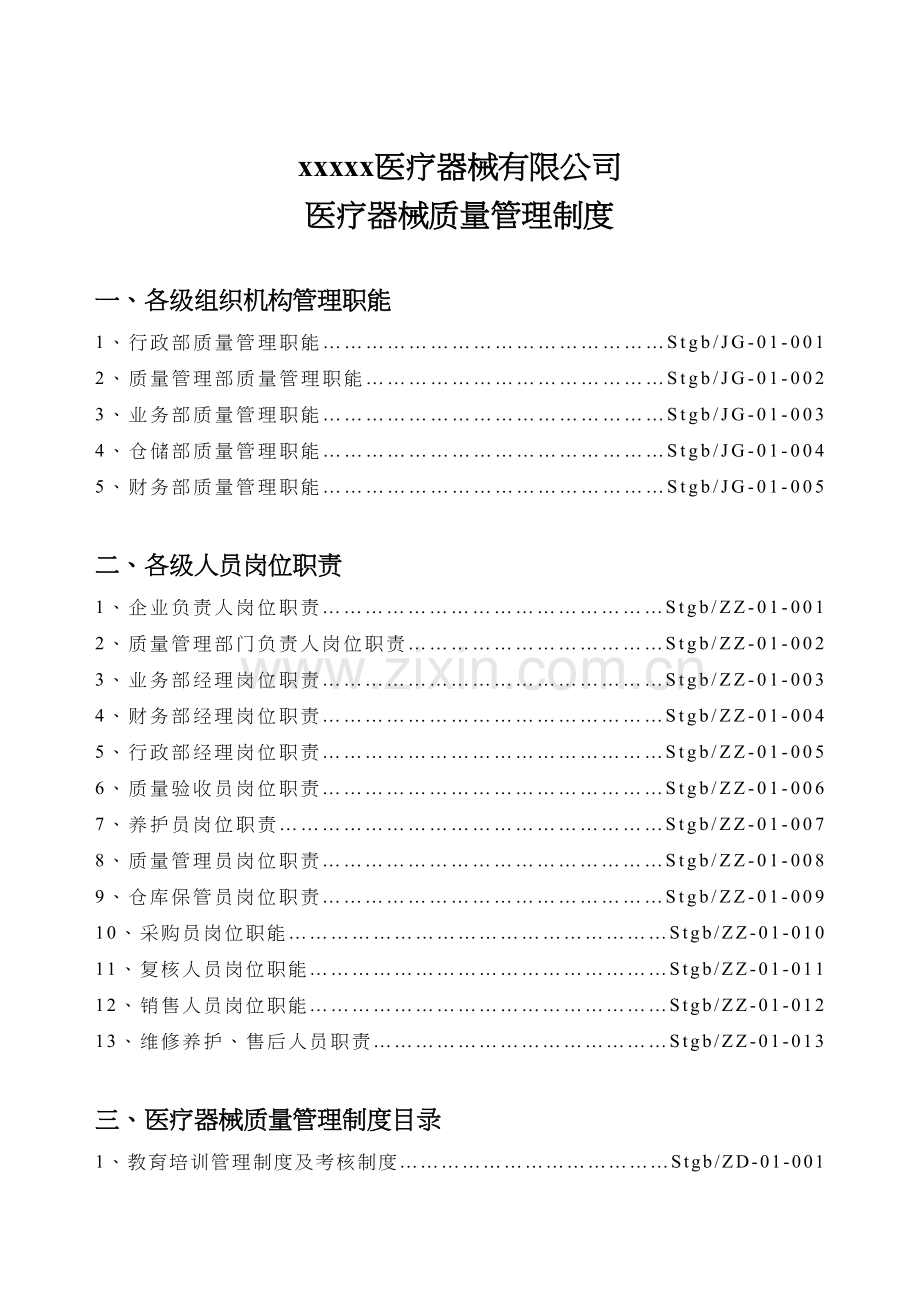 医疗器械经营企业质量管理制度(全套含表格)说课材料.doc_第3页