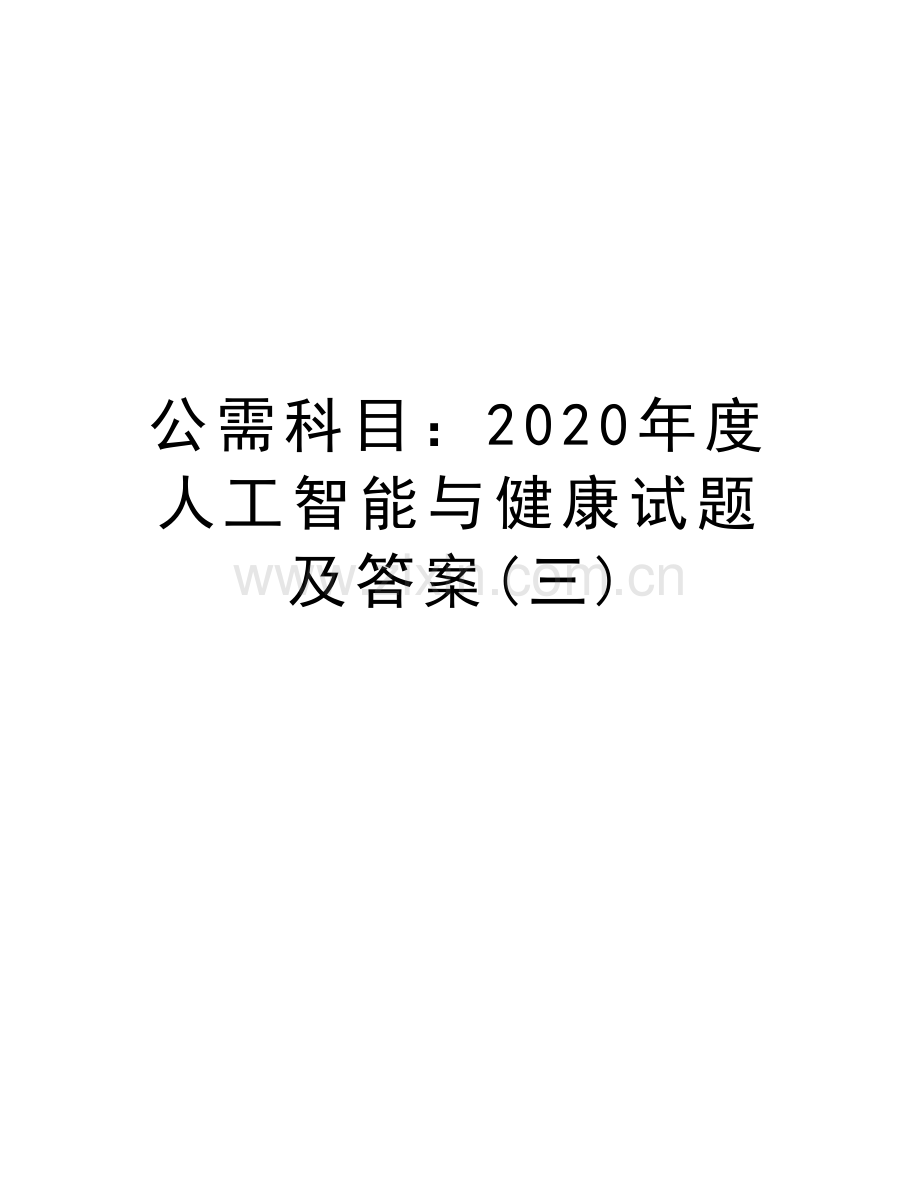 公需科目：2020年度人工智能与健康试题及答案(三)教学文案.doc_第1页