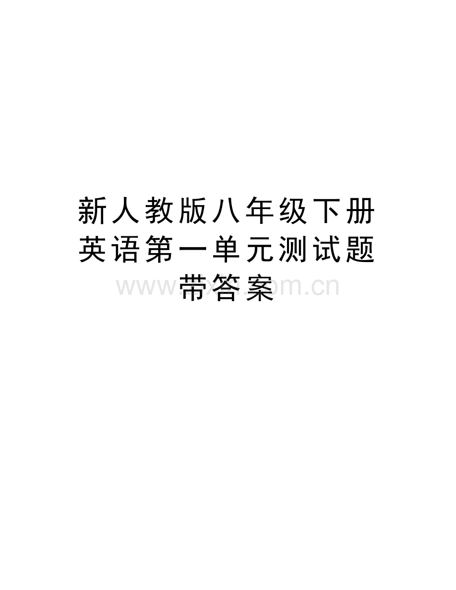 新人教版八年级下册英语第一单元测试题带答案演示教学.doc_第1页