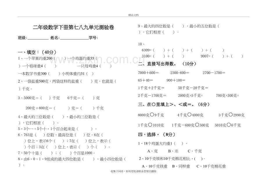 新人教版二年级数学下册第七八九单元测试卷教学文稿.doc_第2页