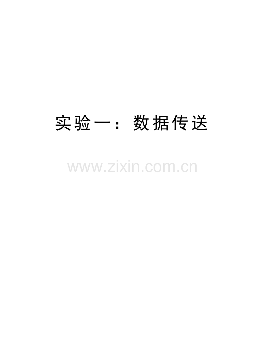 实验一：数据传送知识分享.docx_第1页