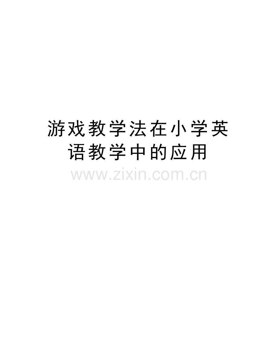 游戏教学法在小学英语教学中的应用教学内容.doc_第1页