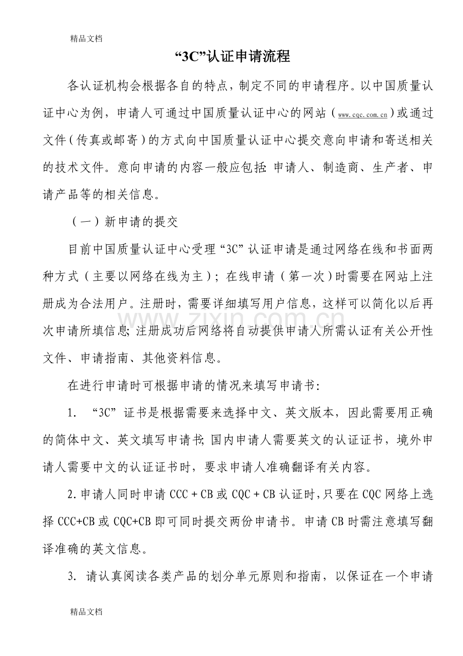 3C认证申请流程复习课程.doc_第2页