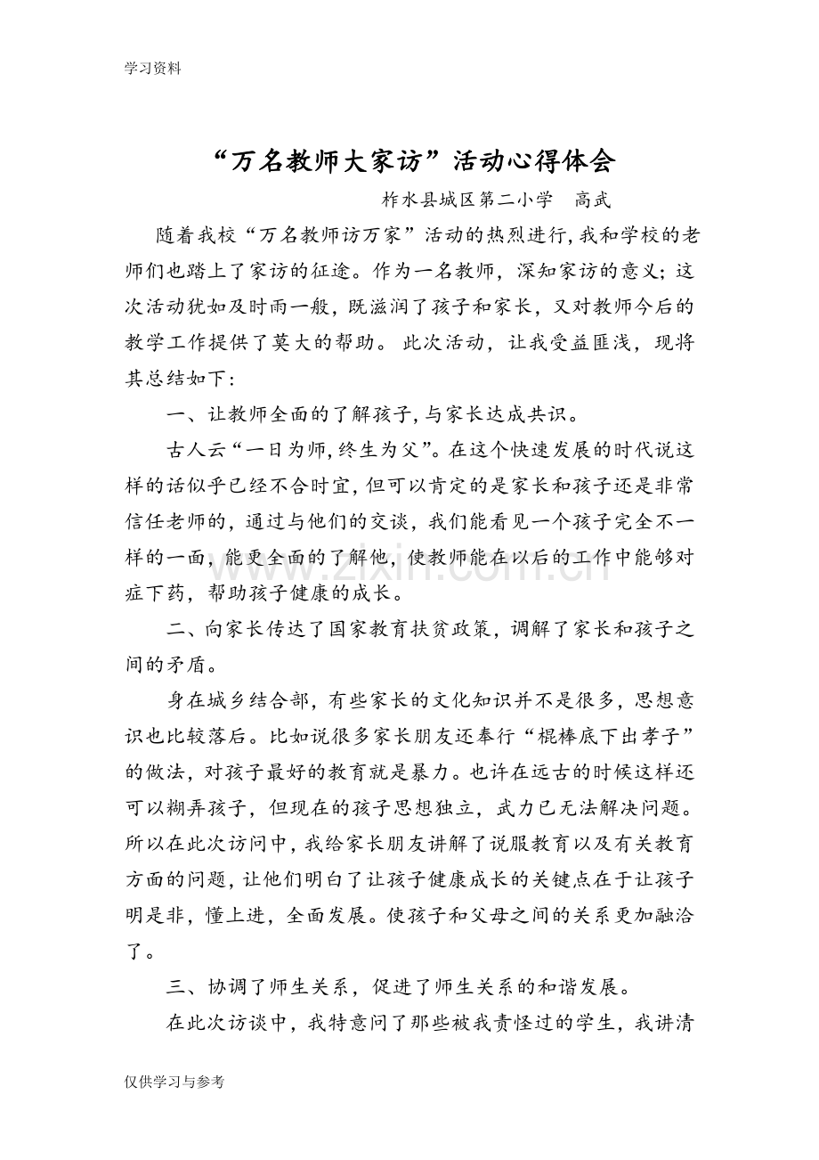 家访心得体会教学文案.doc_第1页