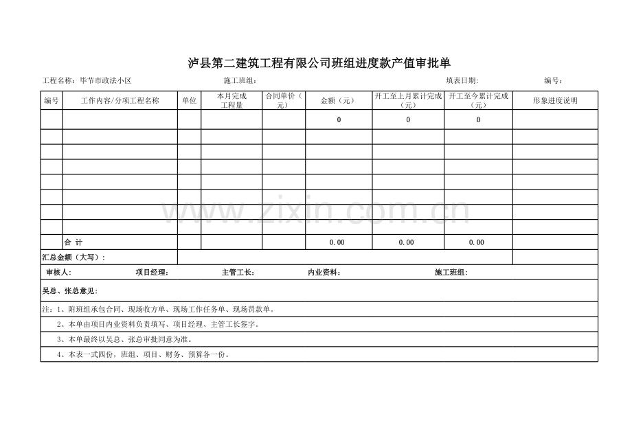 班组(分包)进度款支付审批表教学内容.xls_第1页