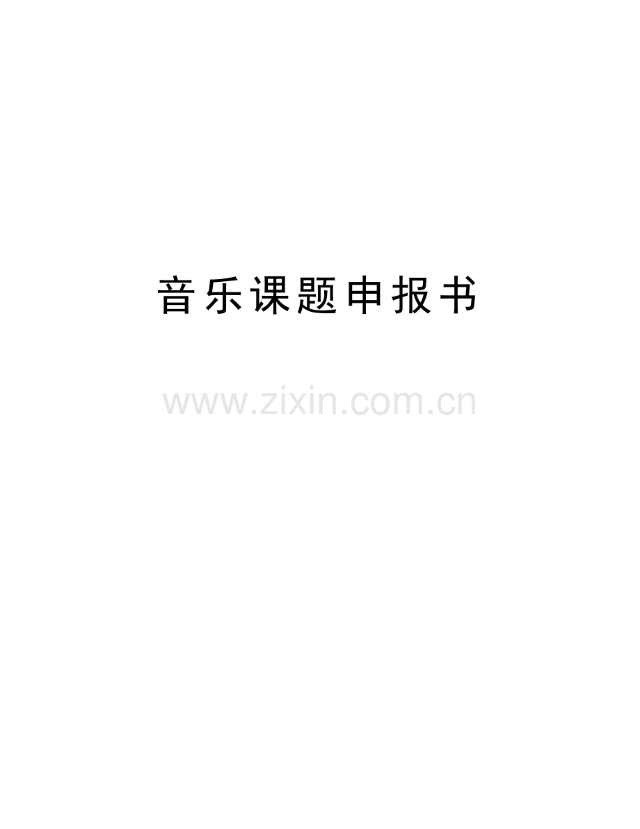 音乐课题申报书知识分享.doc_第1页