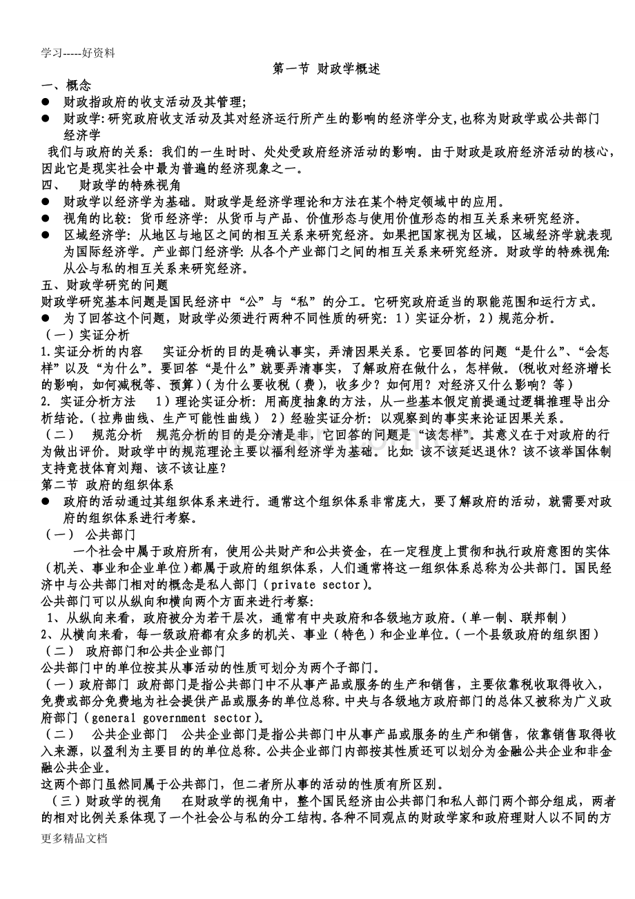 财政金融学-复习资料教学文案.doc_第1页