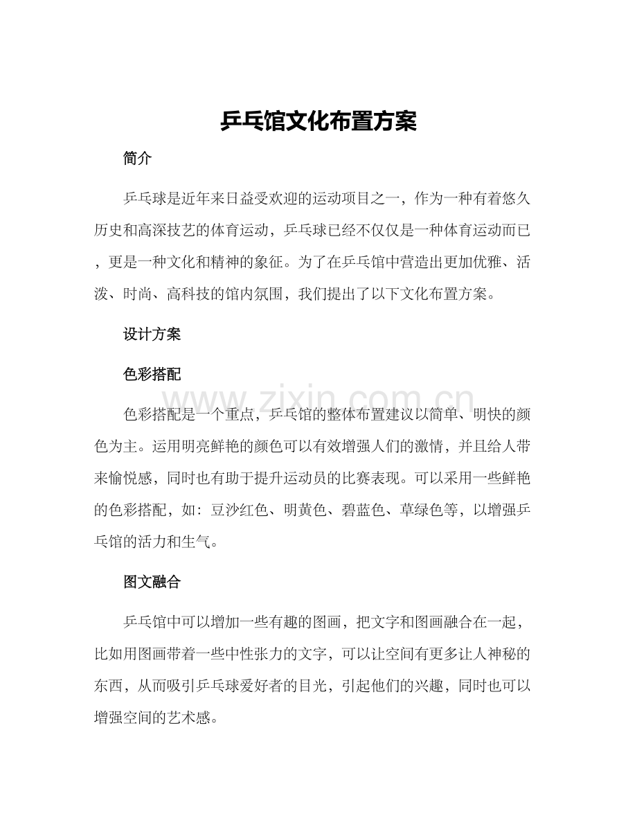 乒乓馆文化布置方案.docx_第1页