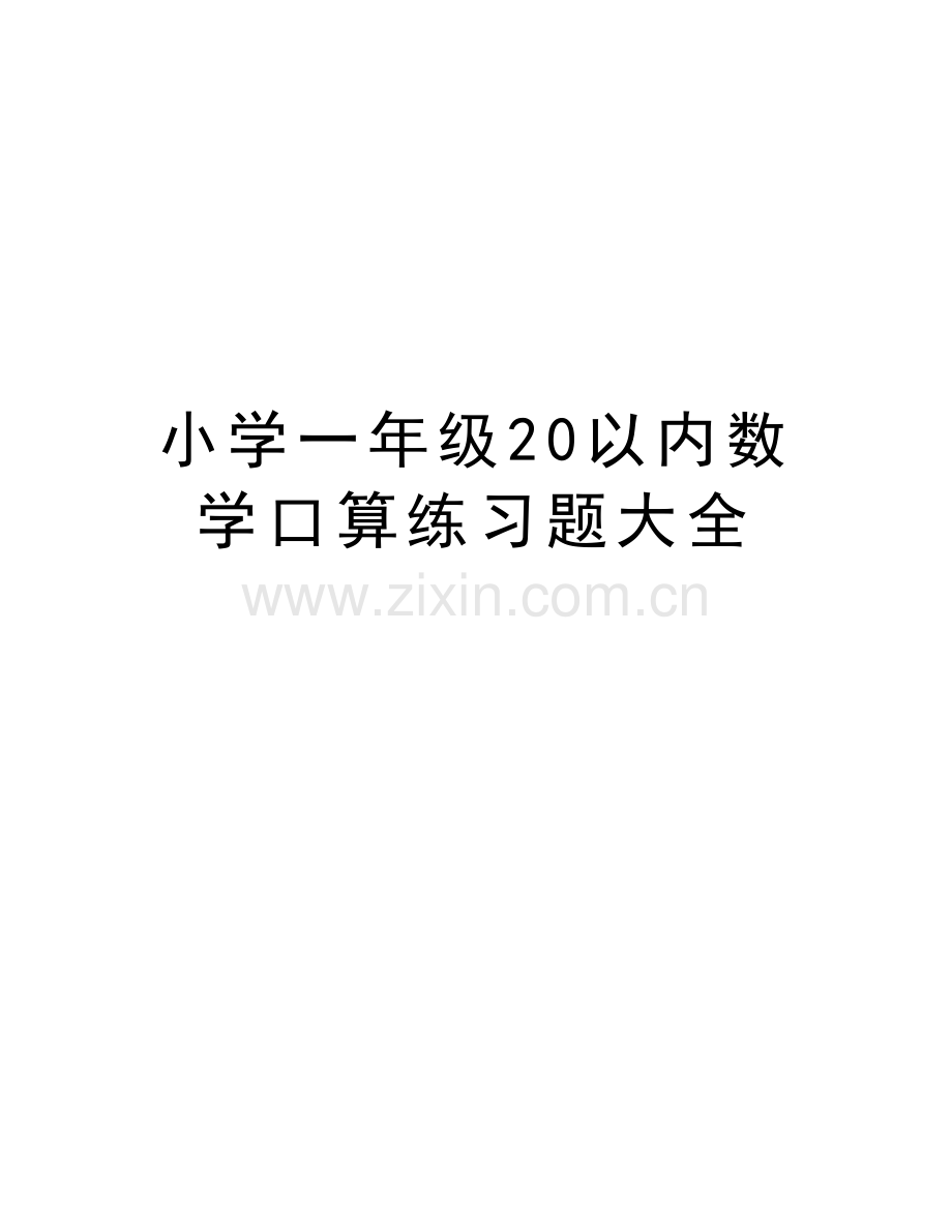 小学一年级20以内数学口算练习题大全培训讲学.doc_第1页