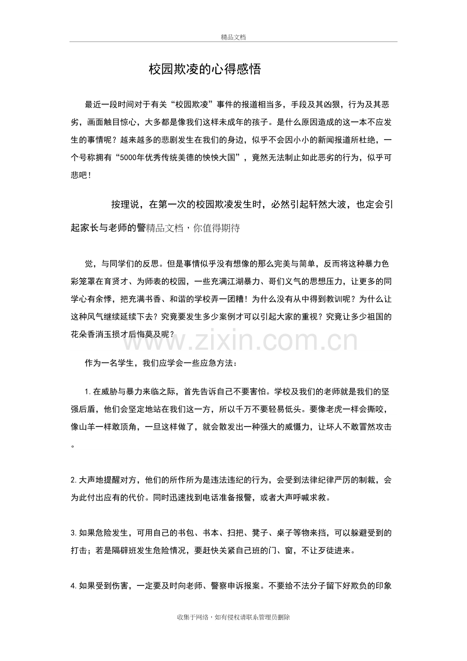 校园欺凌的心得感悟讲课稿.doc_第2页