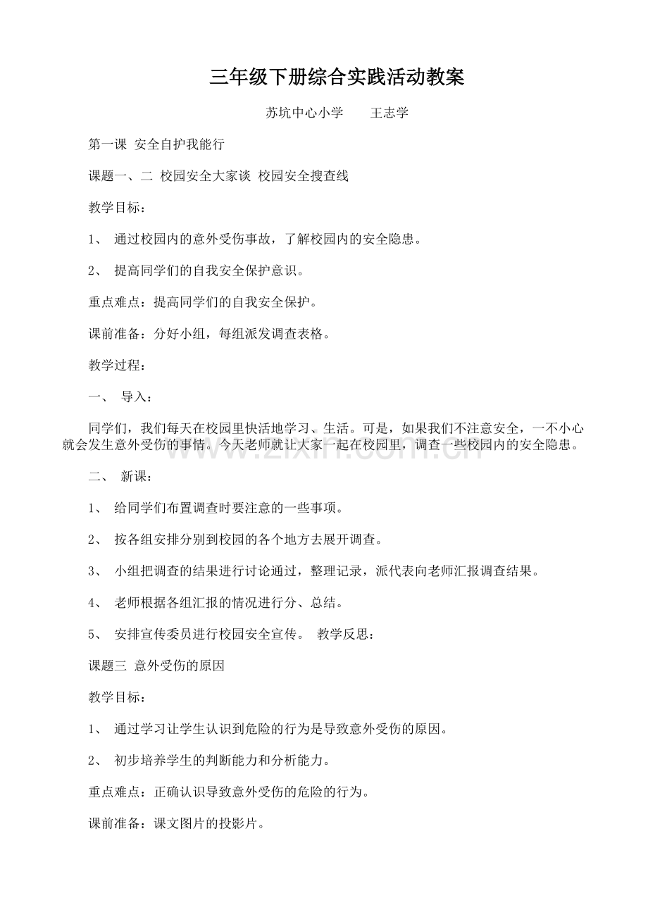 三年级下册综合实践活动教案复习进程.doc_第1页