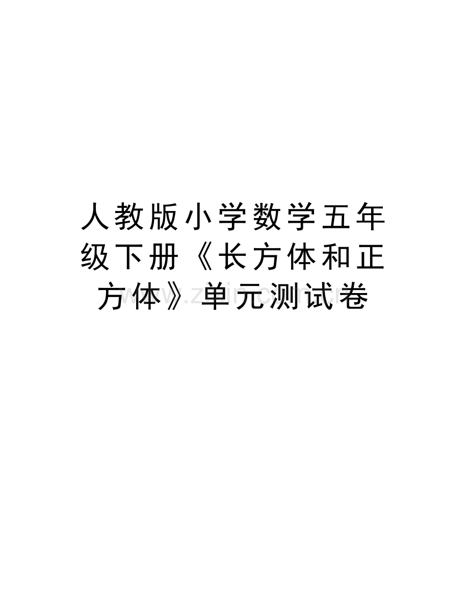 人教版小学数学五年级下册《长方体和正方体》单元测试卷教学文案.doc_第1页