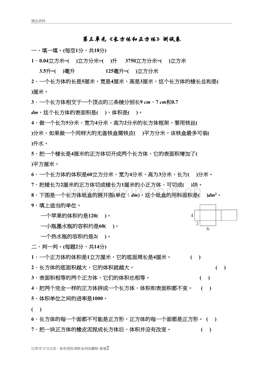 人教版小学数学五年级下册《长方体和正方体》单元测试卷教学文案.doc_第2页