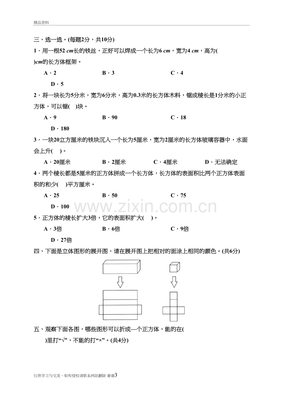 人教版小学数学五年级下册《长方体和正方体》单元测试卷教学文案.doc_第3页