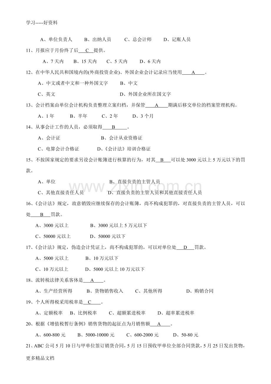 财经法规与会计职业道德》试题教学教材.doc_第2页