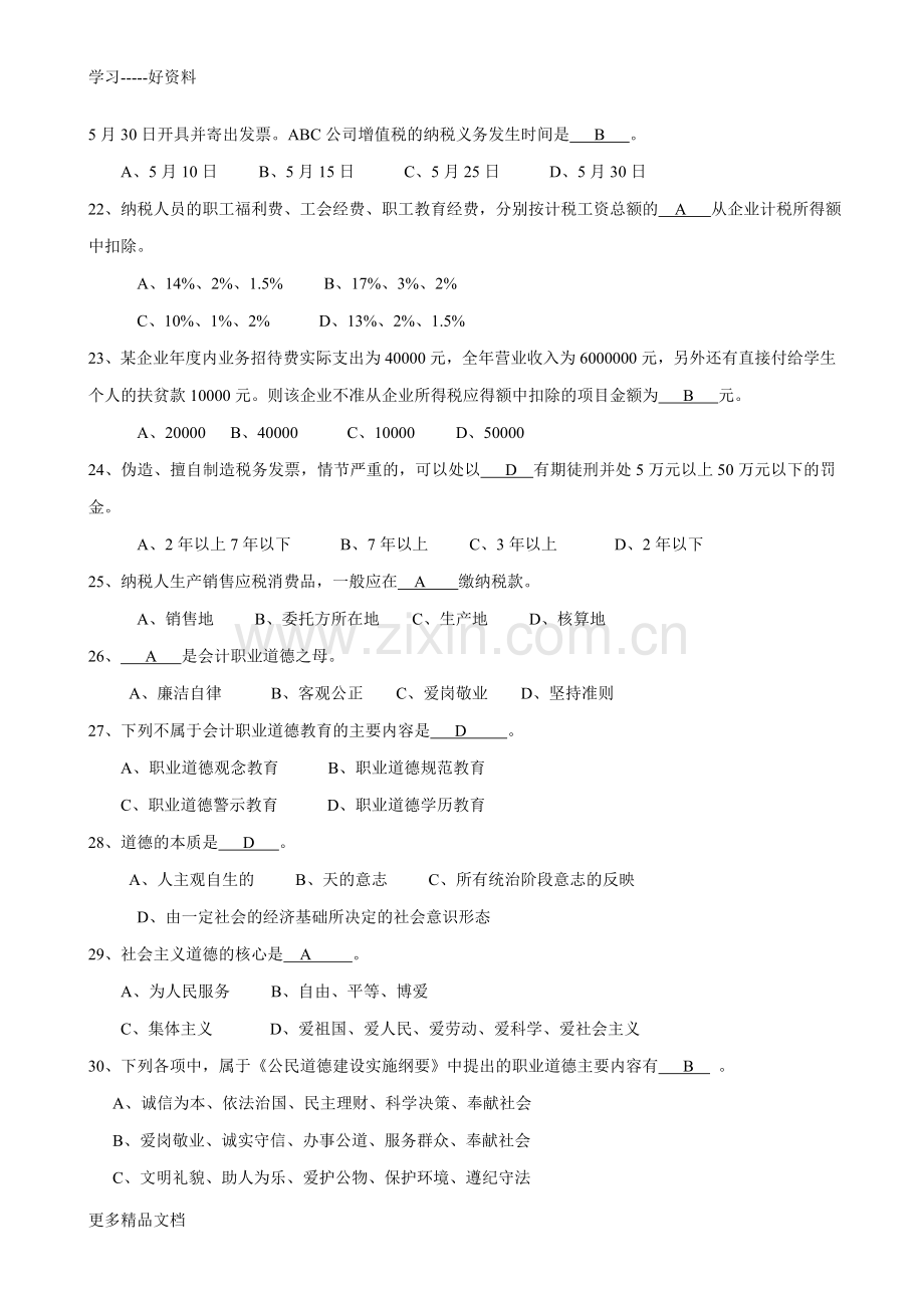 财经法规与会计职业道德》试题教学教材.doc_第3页