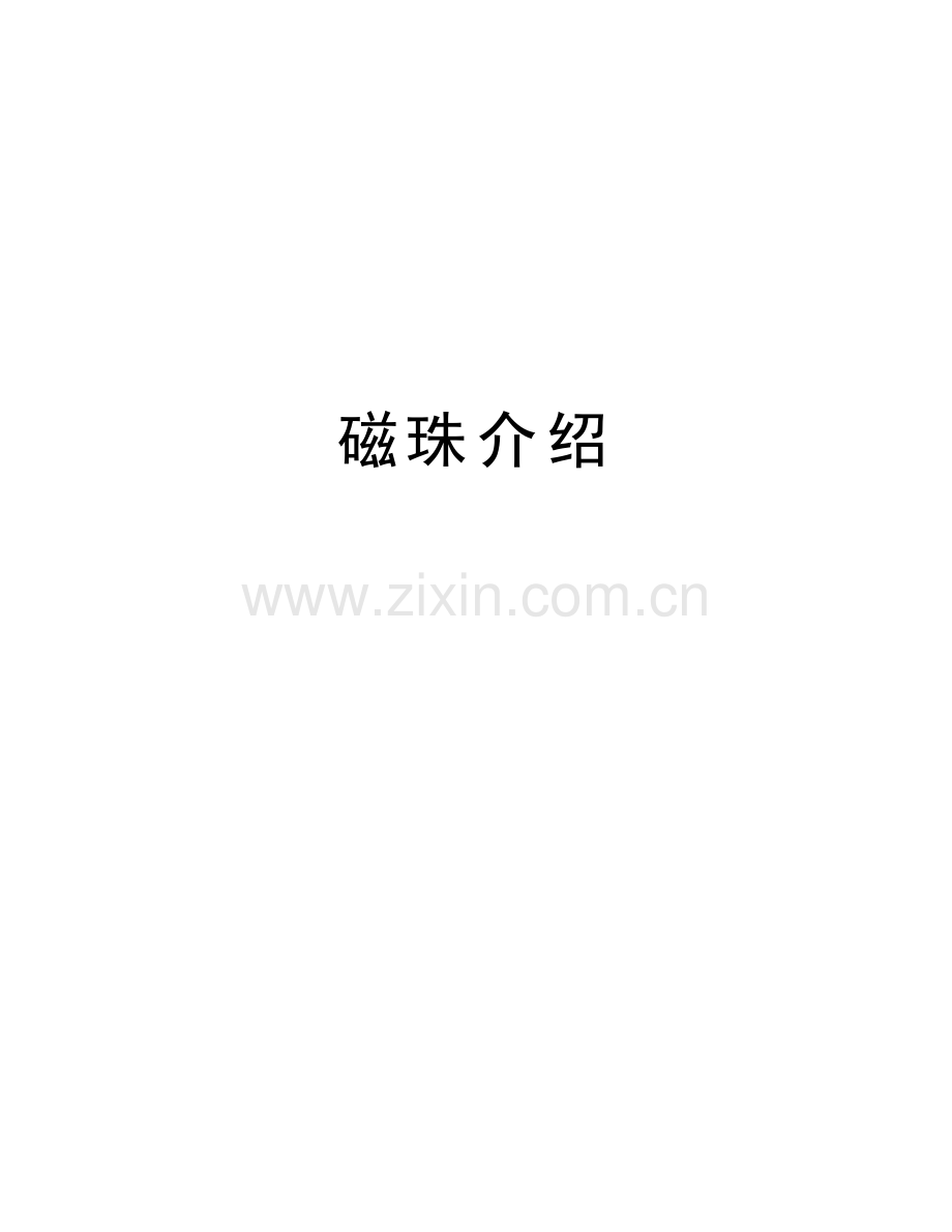 磁珠介绍教学文案.doc_第1页