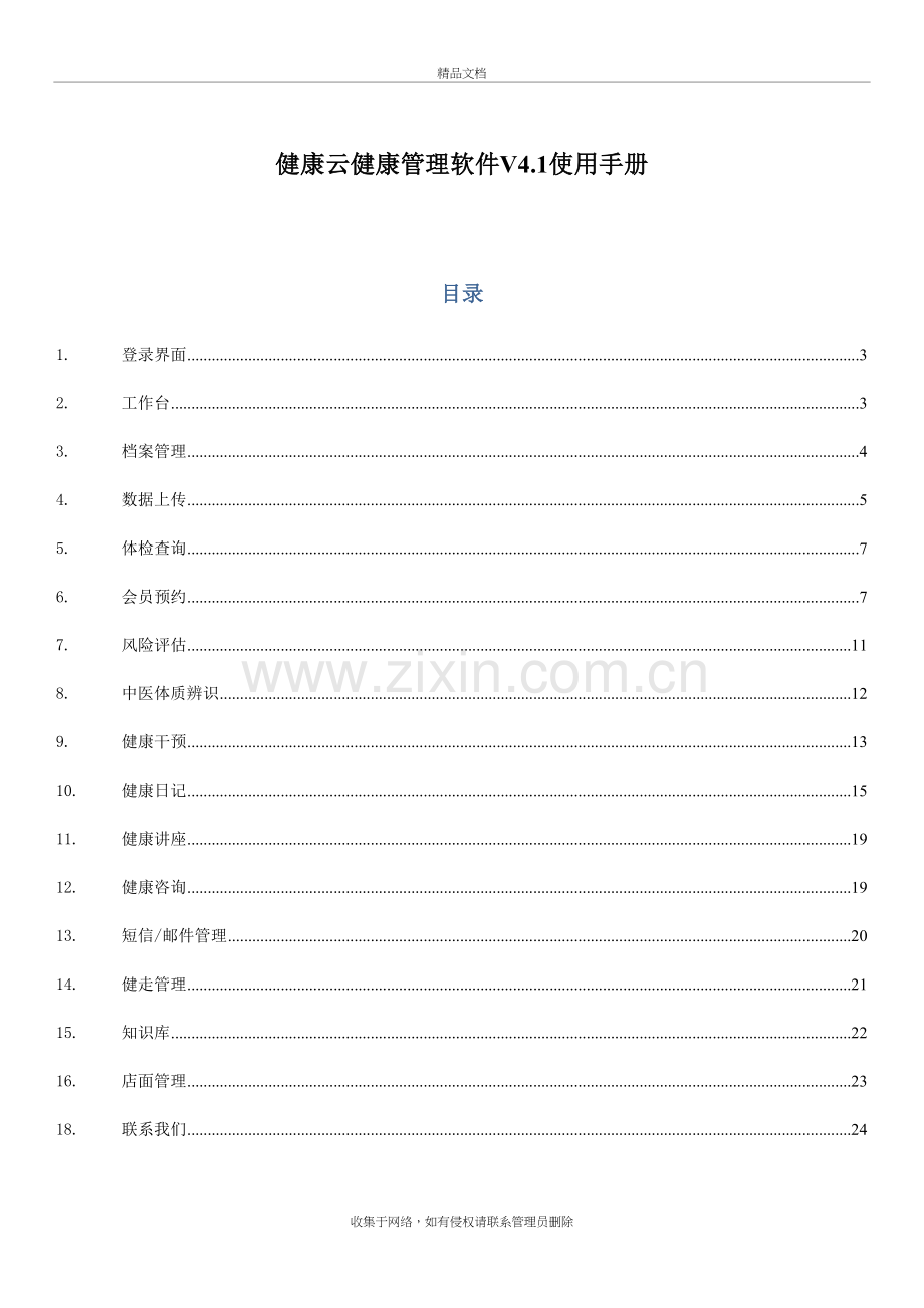 优康云健康管理软件4.1使用手册教学教材.doc_第2页