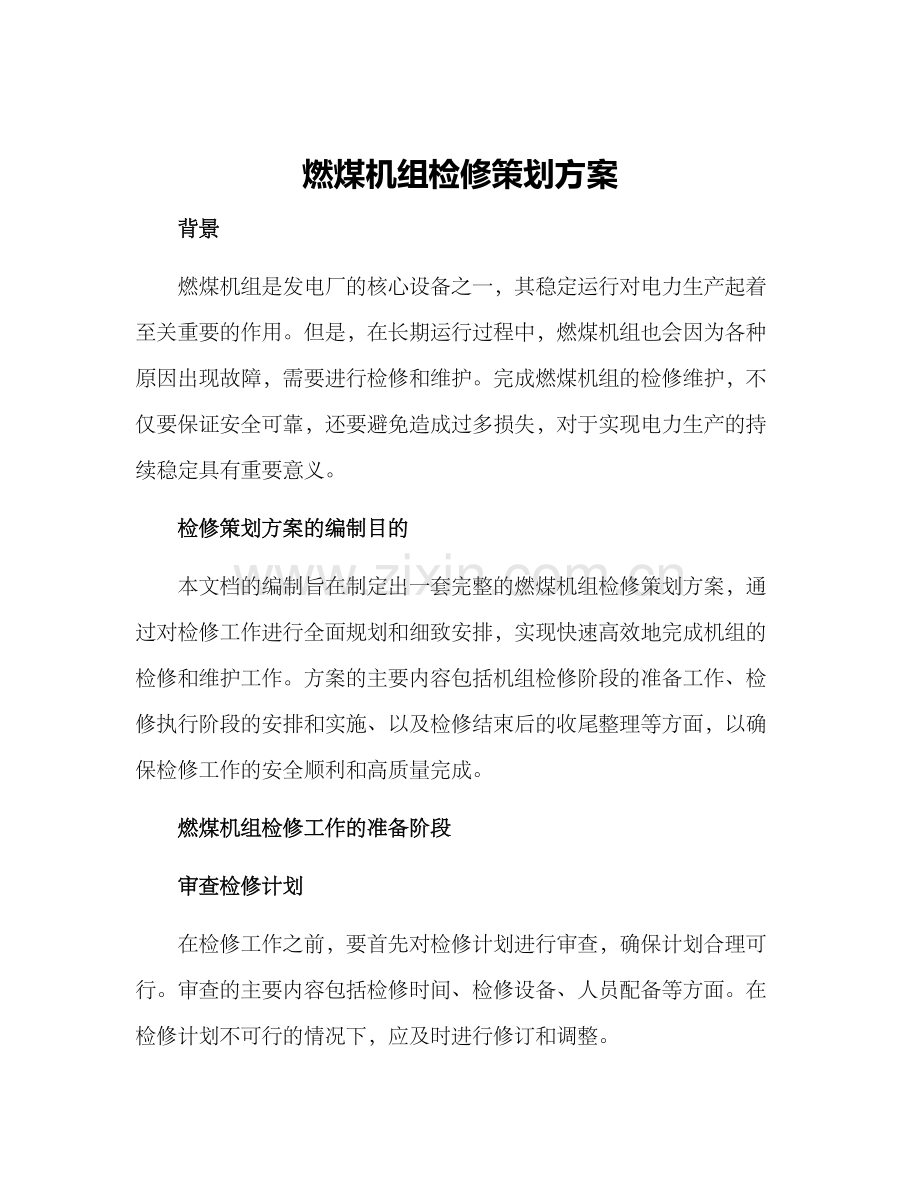 燃煤机组检修策划方案.docx_第1页