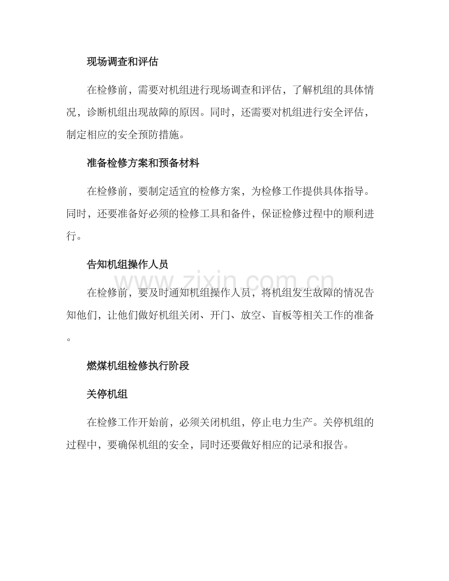 燃煤机组检修策划方案.docx_第2页