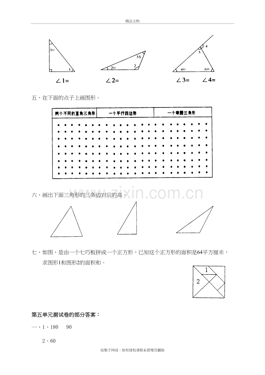 新人教版小学数学四年级下册第五单元《三角形》单元测试卷之一教学内容.doc_第3页