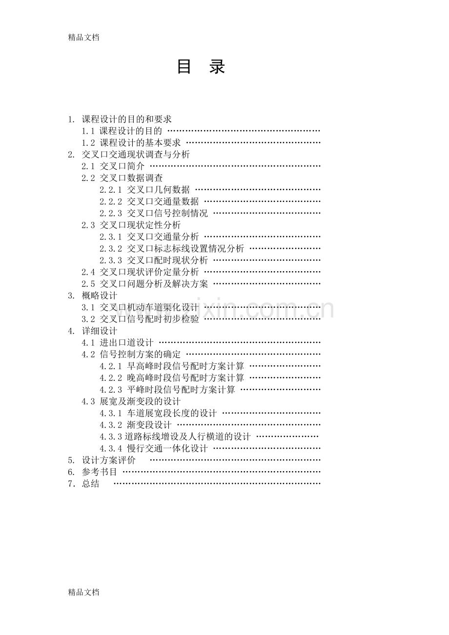 城市道路交通设计课程设计讲课讲稿.doc_第2页