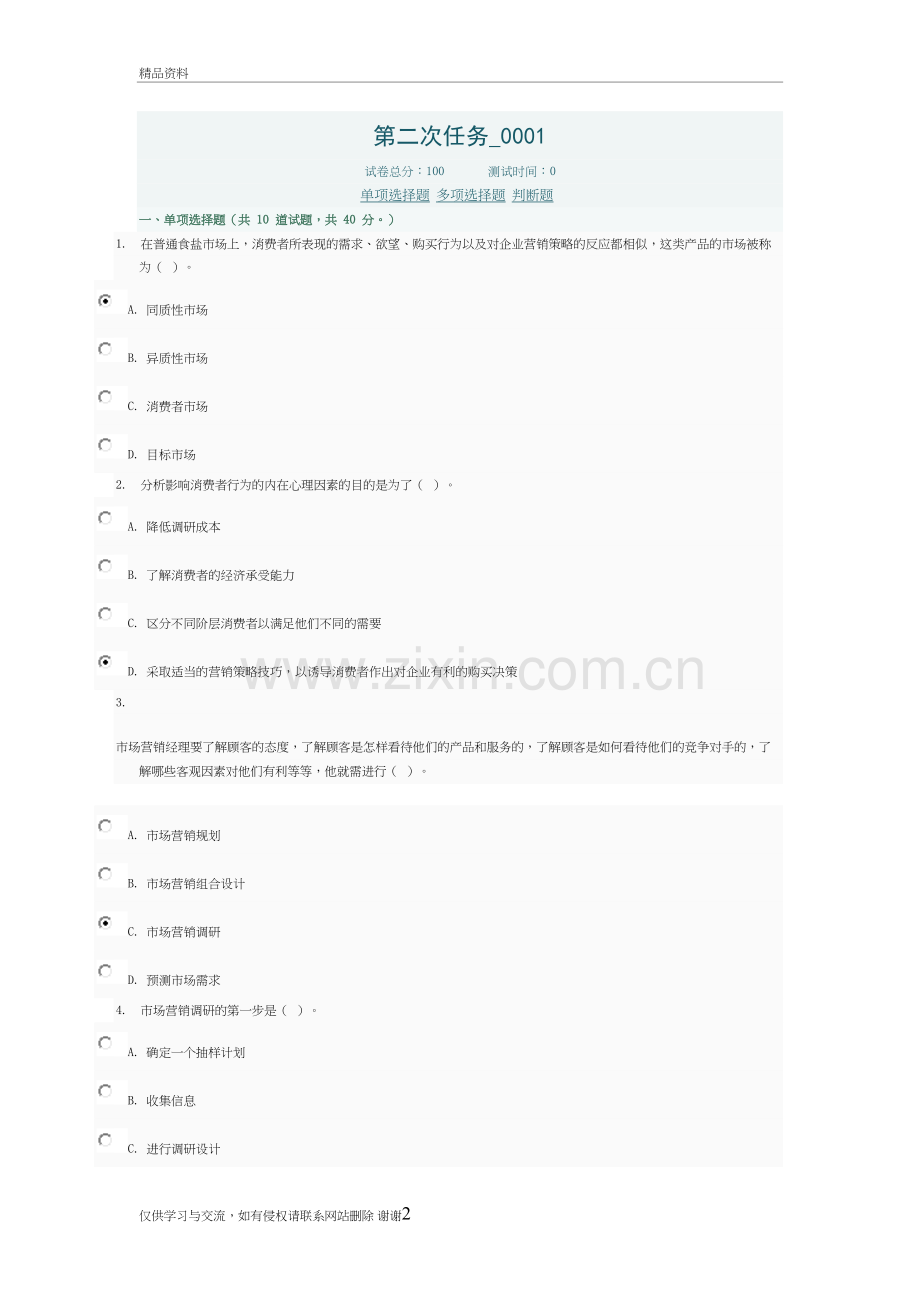 市场营销学答案教学内容.doc_第2页