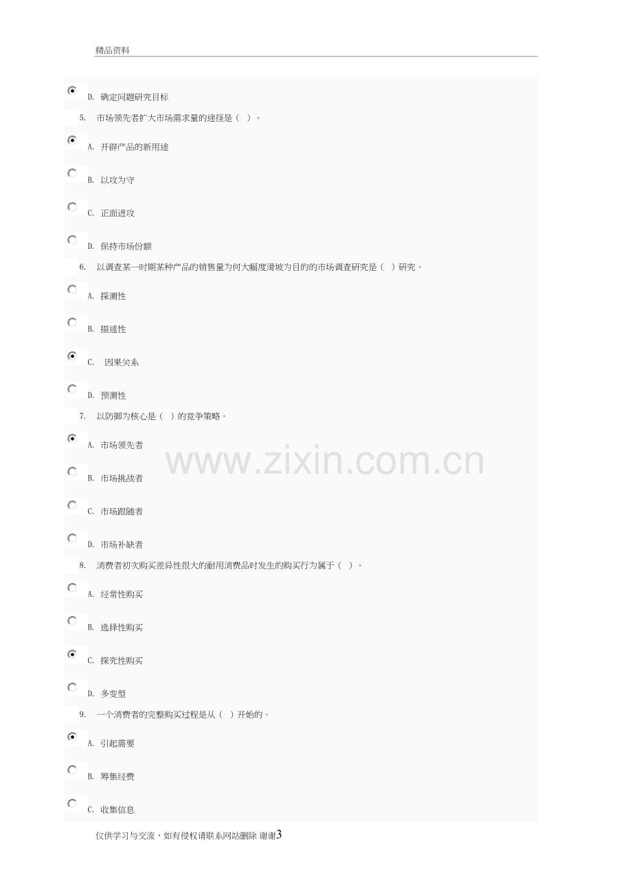 市场营销学答案教学内容.doc_第3页