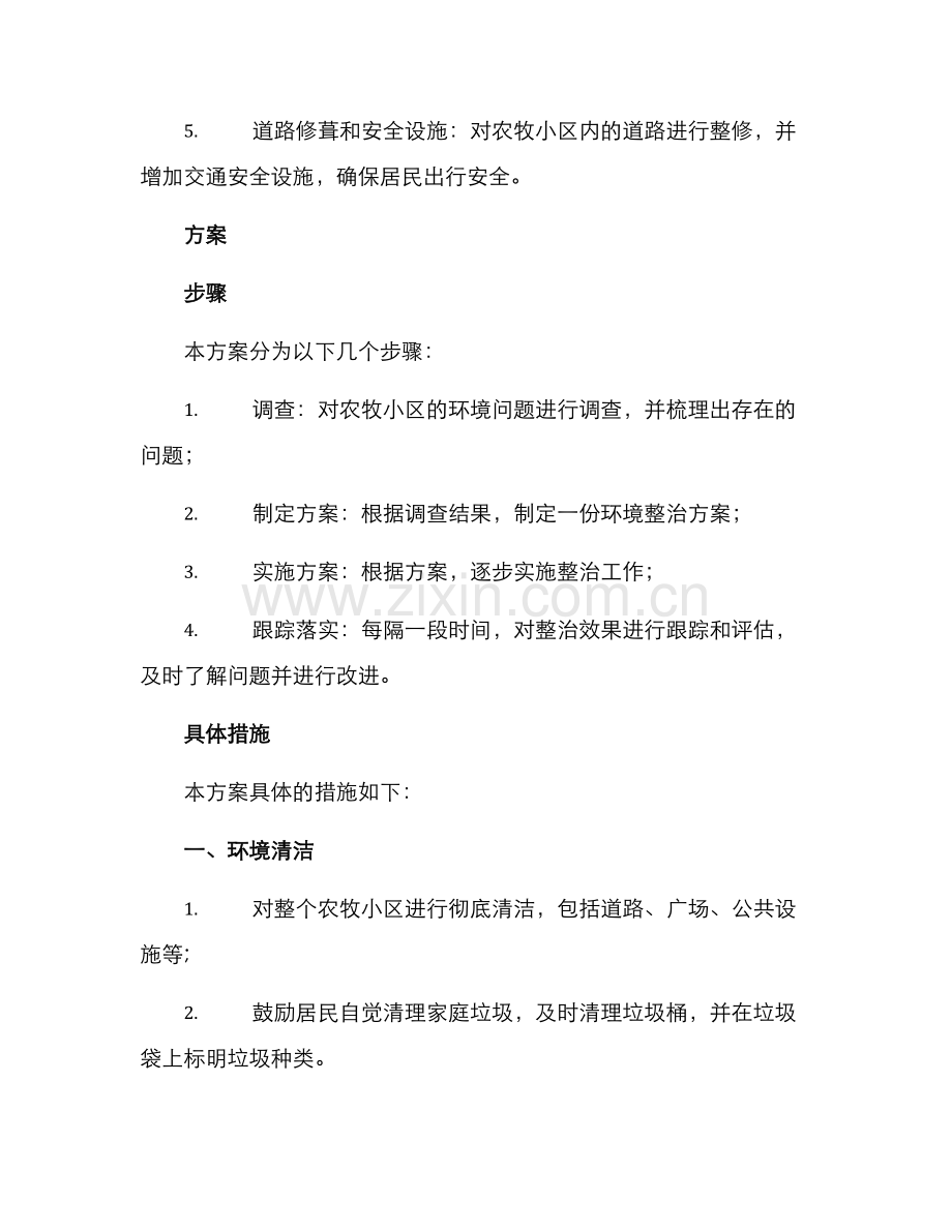 农牧小区环境整治方案.docx_第2页