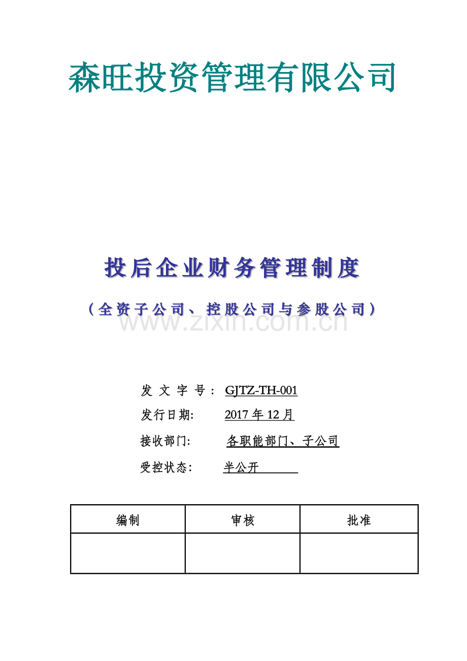 xx投资管理有限公司-投后企业财务管理制度知识交流.docx_第1页