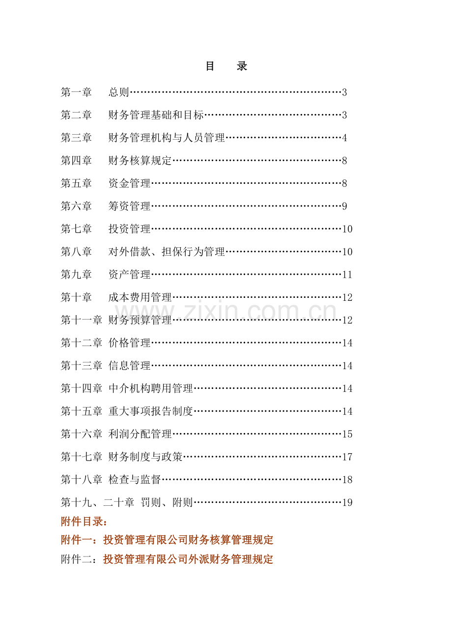 xx投资管理有限公司-投后企业财务管理制度知识交流.docx_第2页