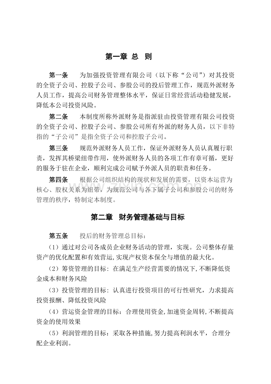 xx投资管理有限公司-投后企业财务管理制度知识交流.docx_第3页