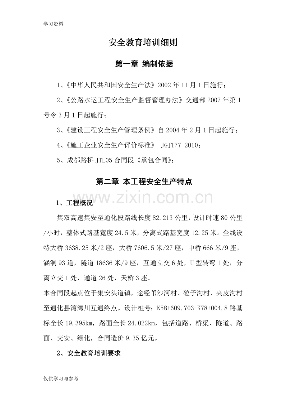 安全教育培训细则(课时要求)复习课程.doc_第1页