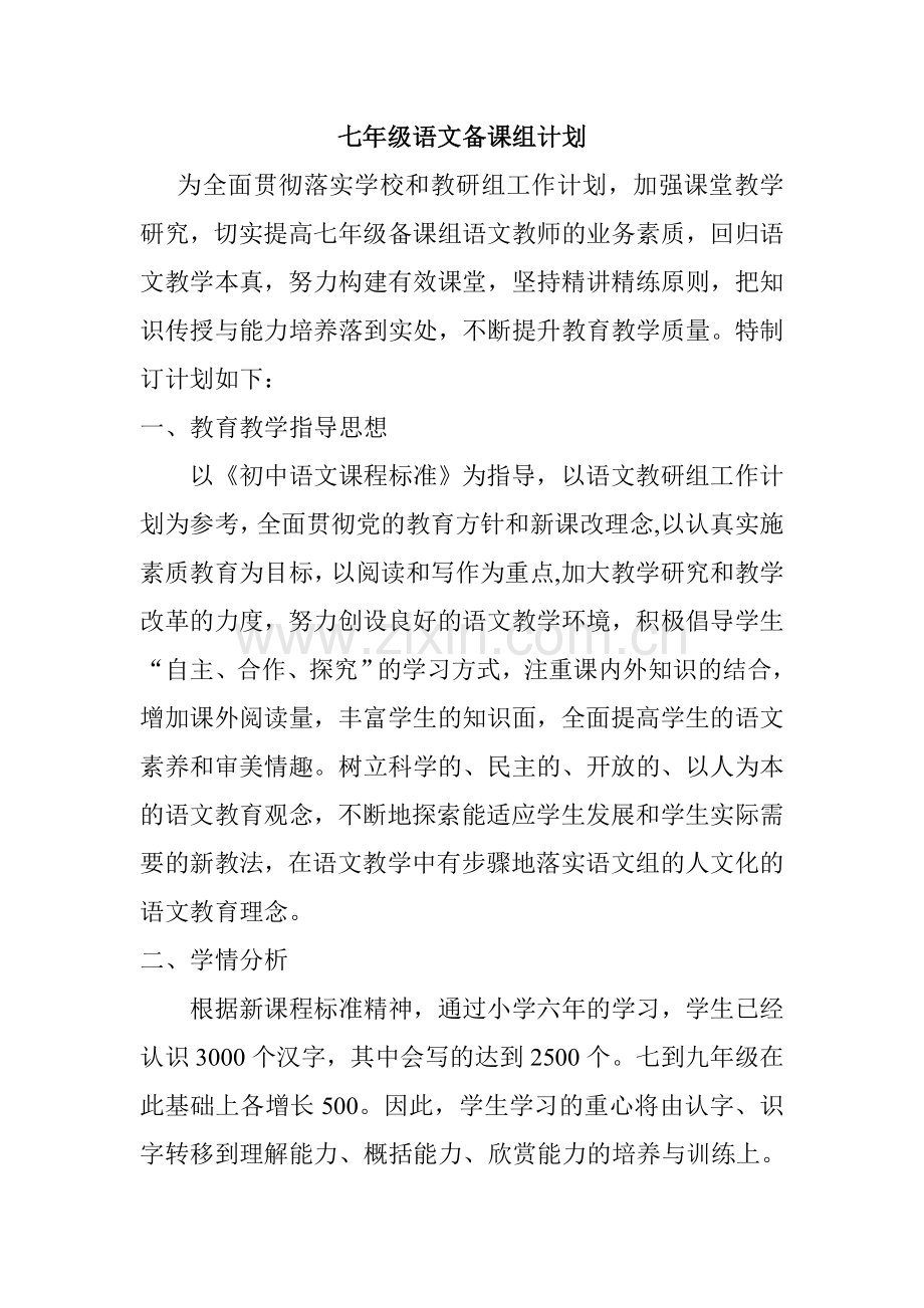 七年级语文备课组计划讲解学习.doc_第1页