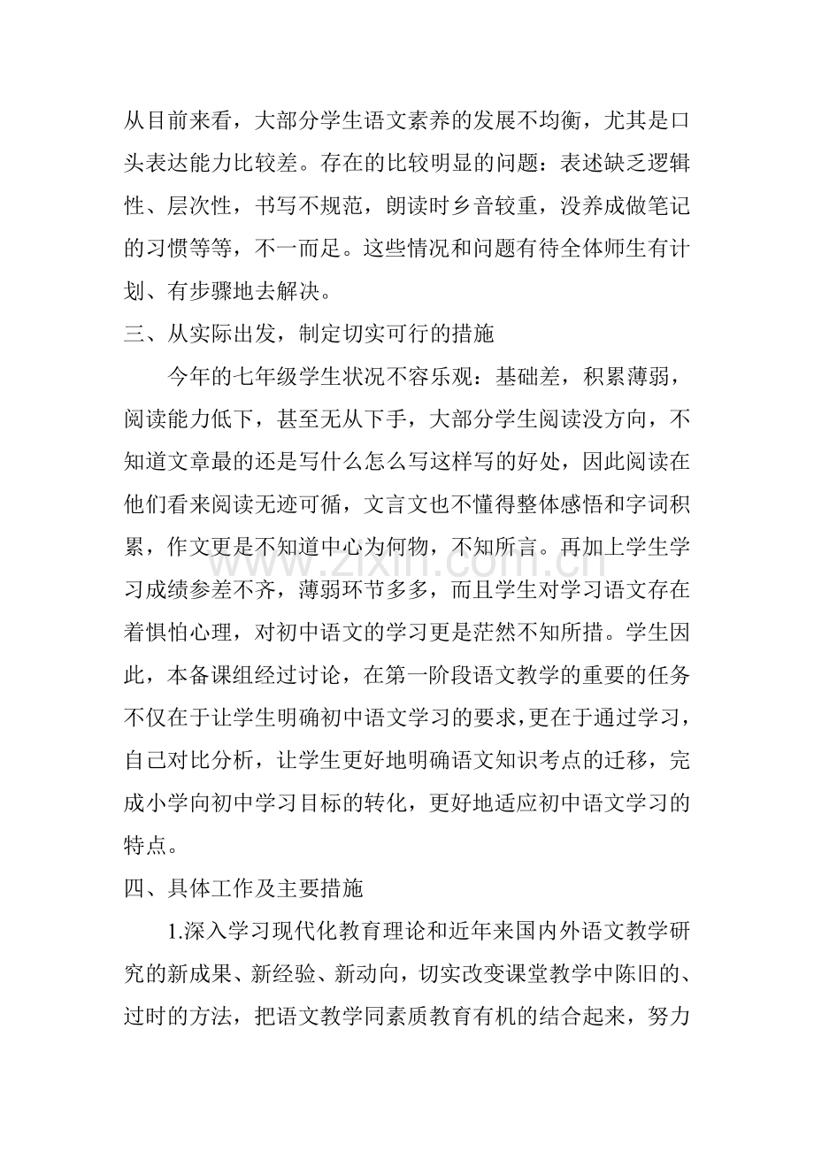 七年级语文备课组计划讲解学习.doc_第2页