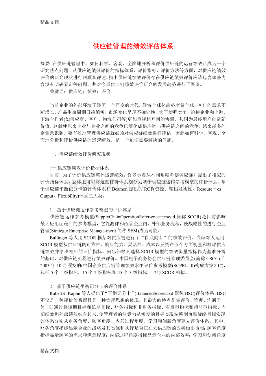 供应链管理的绩效评估体系资料.doc_第1页